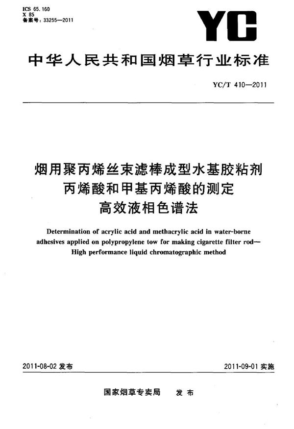 烟用聚丙烯丝束滤棒成型水基胶粘剂 丙烯酸酯类和甲基丙烯酸酯类的测定 高效液相色谱法 (YC/T 410-2011）