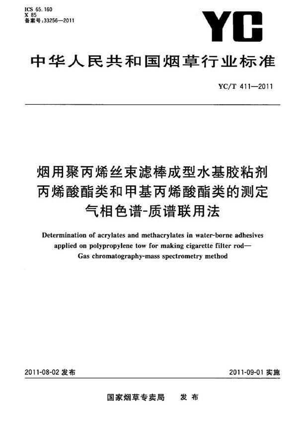 烟用聚丙烯丝束滤棒成型水基胶粘剂 丙烯酸酯类和甲基丙烯酸酯类的测定 气相色谱-质谱连用法 (YC/T 411-2011）