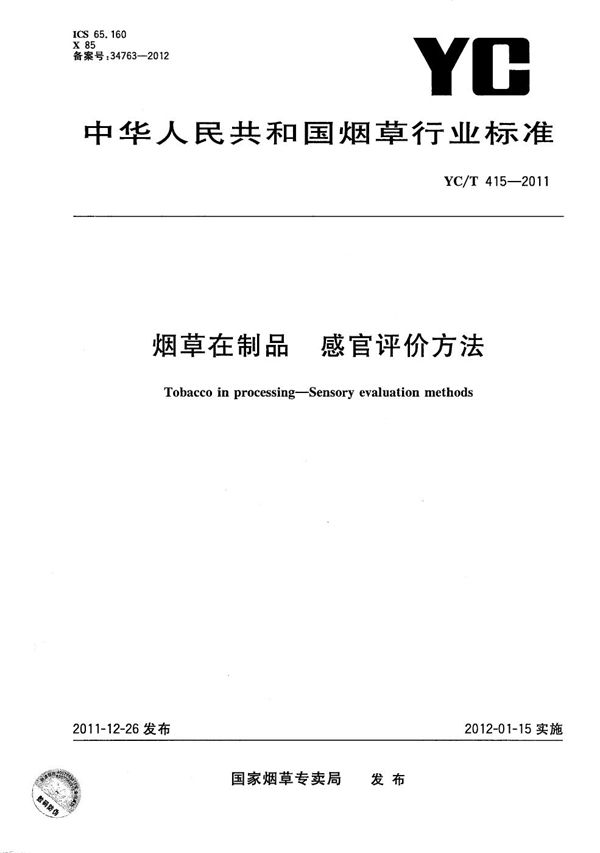 烟草在制品 感官评价方法 (YC/T 415-2011）