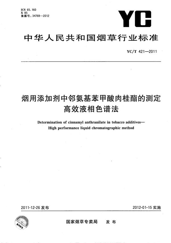 烟用添加剂中邻氨基苯甲酸肉桂酯的测定 高效液相色谱法 (YC/T 421-2011）