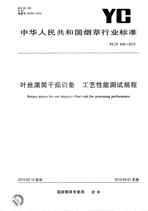 叶丝滚筒干燥设备 工艺性能测试规程 (YC/T 429-2012）