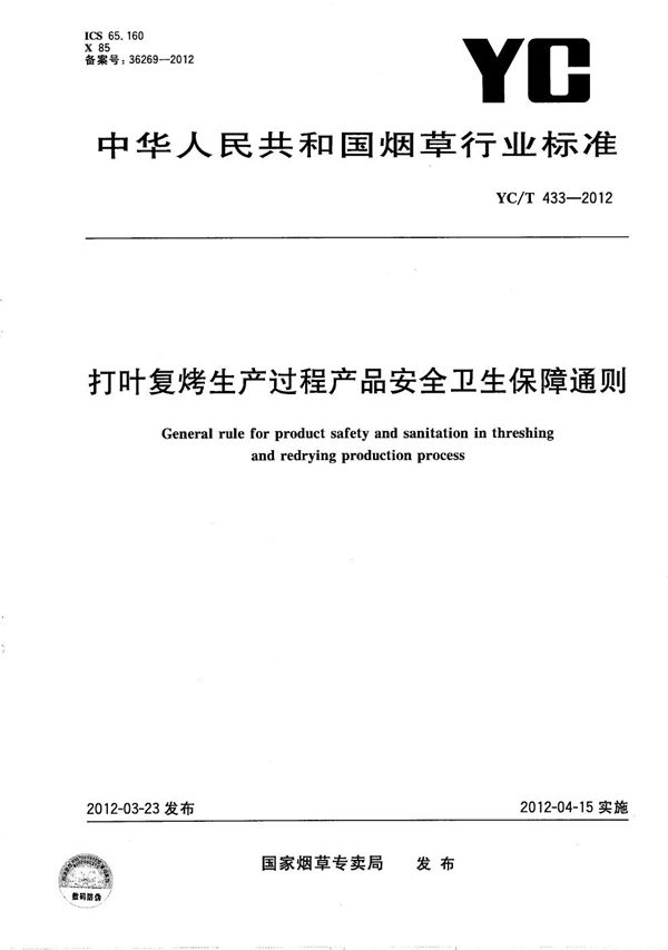 打叶复烤生产过程产品安全卫生保障通则 (YC/T 433-2012）