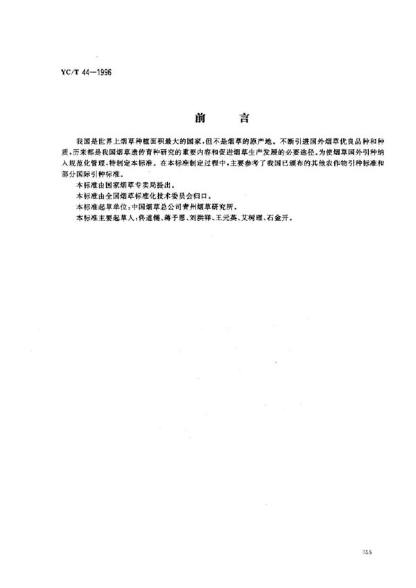 烟草国外引种技术规程 (YC/T 44-1996)