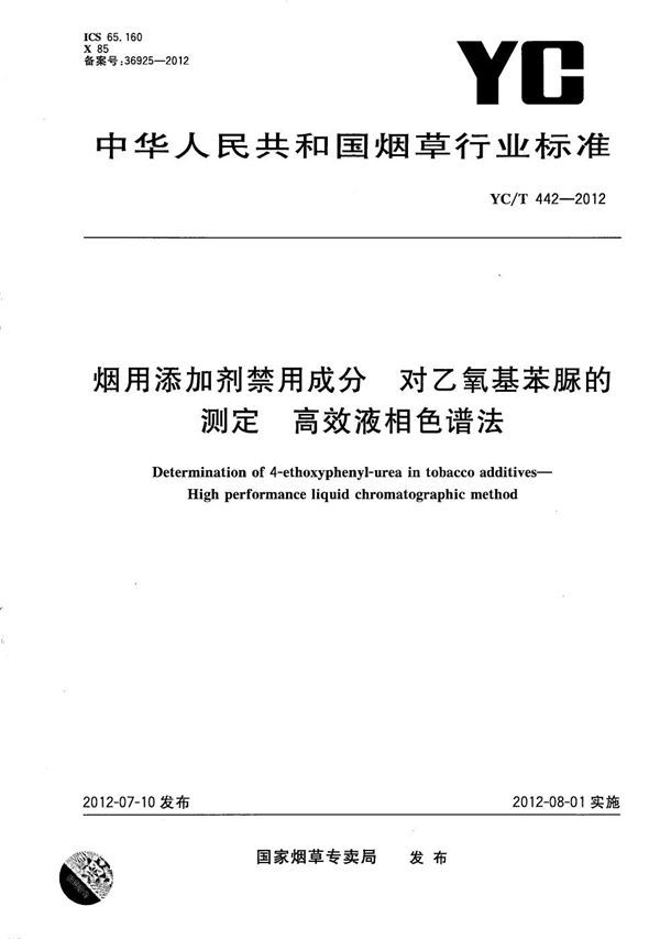 烟用添加剂禁用成分 对乙氧基苯脲的测定 高效液相色谱法 (YC/T 442-2012）