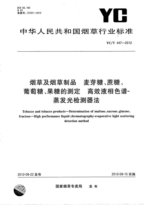 烟草及烟草制品 麦芽糖、蔗糖、葡萄糖、果糖的测定 高效液相色谱-蒸发光散射法 (YC/T 447-2012）