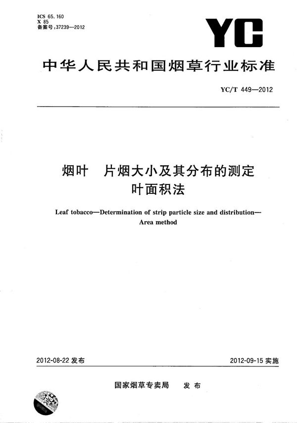 烟叶 片烟大小及其分布的测定 叶面积法 (YC/T 449-2012）