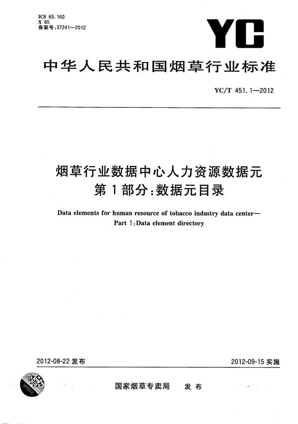 烟草行业数据中心人力资源数据元 第1部分：数据元目录 (YC/T 451.1-2012）