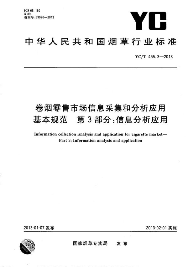 卷烟零售市场信息采集和分析应用基本规范 第3部分：信息分析应用 (YC/T 455.3-2013）