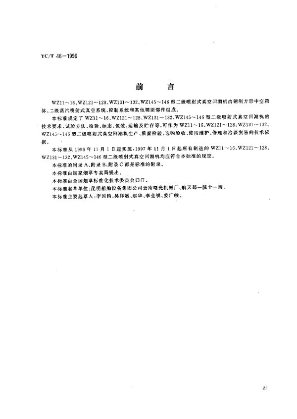 烟草机械WZ11~16、WZ121~128、WZ131~132、WZ145~146型二级喷射式真空回潮机 (YC/T 46-1996)