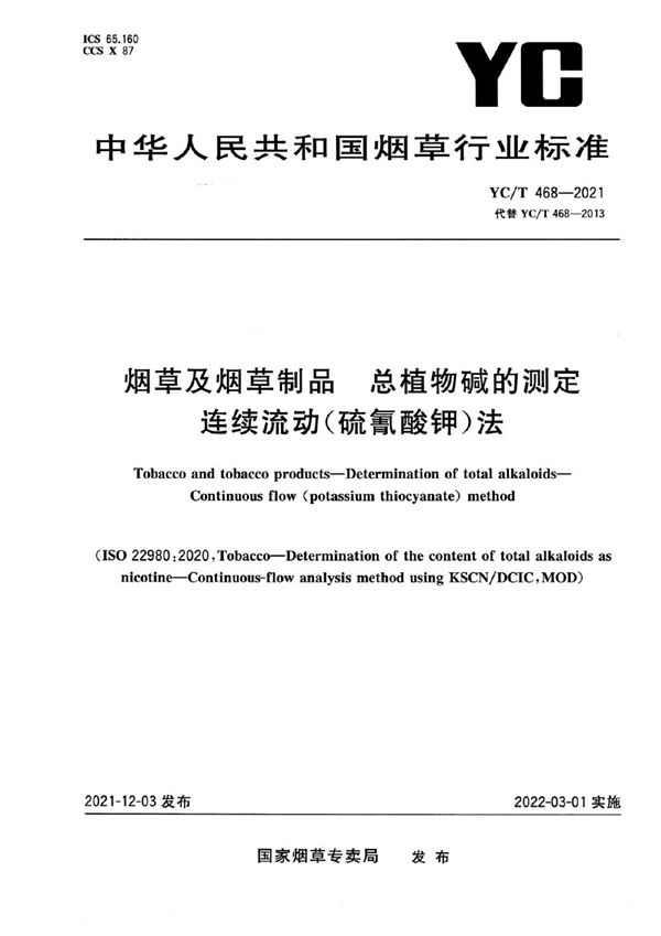 烟草及烟草制品 总植物碱的测定 连续流动(硫氰酸钾)法 (YC/T 468-2021)