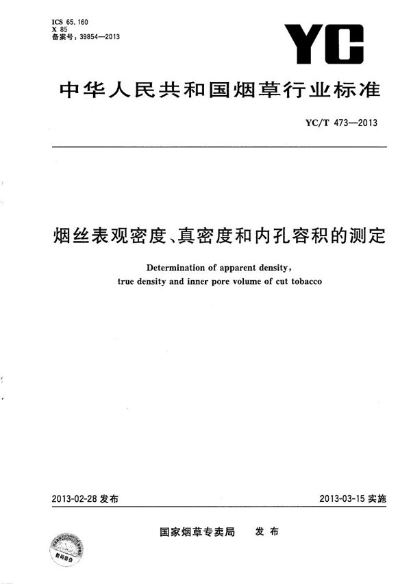 烟丝表观密度、真密度和内孔容积的测定 (YC/T 473-2013）