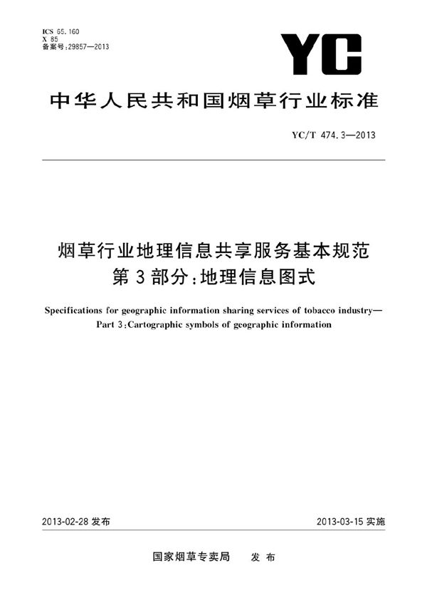 烟草行业地理信息共享服务基本规范 第3部分：地理信息图式 (YC/T 474.3-2013）