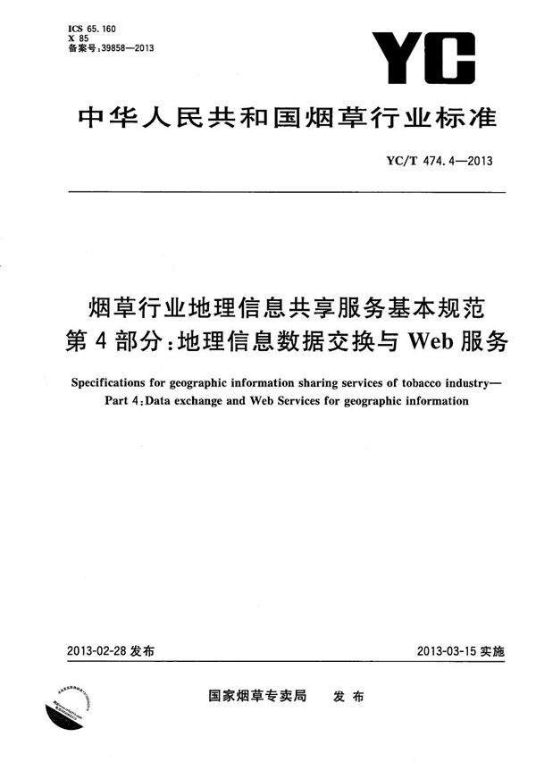 烟草行业地理信息共享服务基本规范 第4部分：地理信息数据交换与Web服务 (YC/T 474.4-2013）