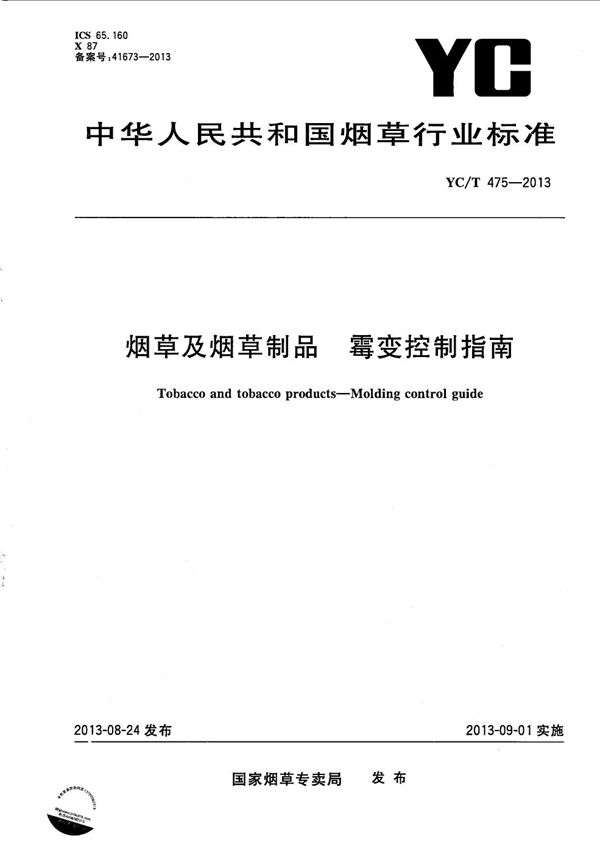 烟草及烟草制品 霉变控制指南 (YC/T 475-2013）