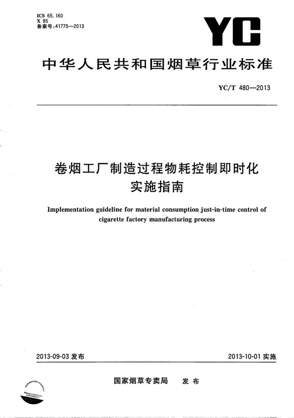 卷烟工厂制造过程物耗控制即时化实施指南 (YC/T 480-2013）