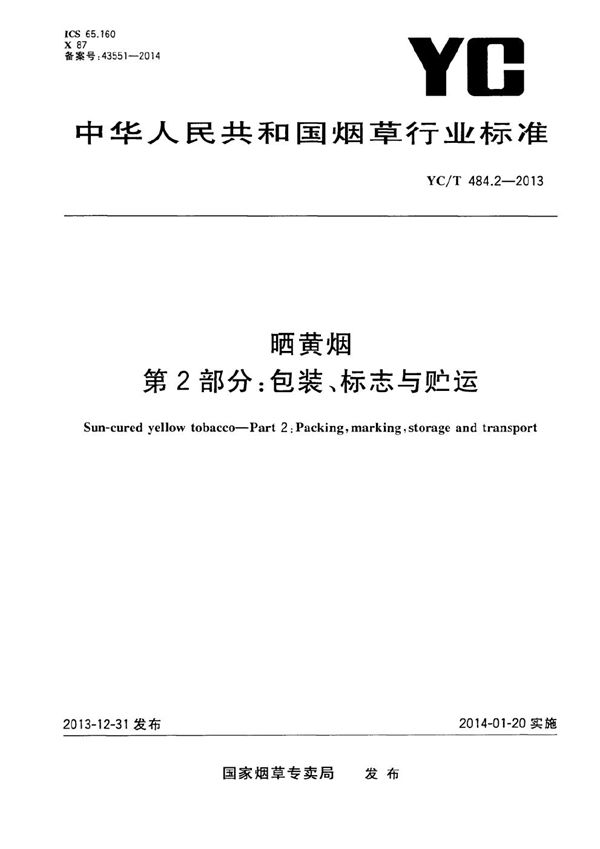 晒黄烟 第2部分：包装、标志与贮运 (YC/T 484.2-2013）