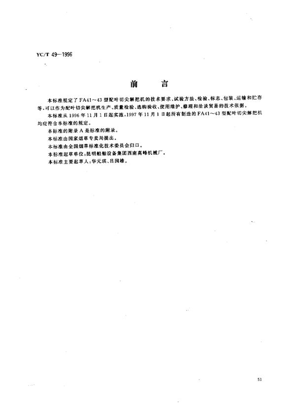 烟草机械 FA41～43型配叶切尖解把机 (YC/T 49-1996)