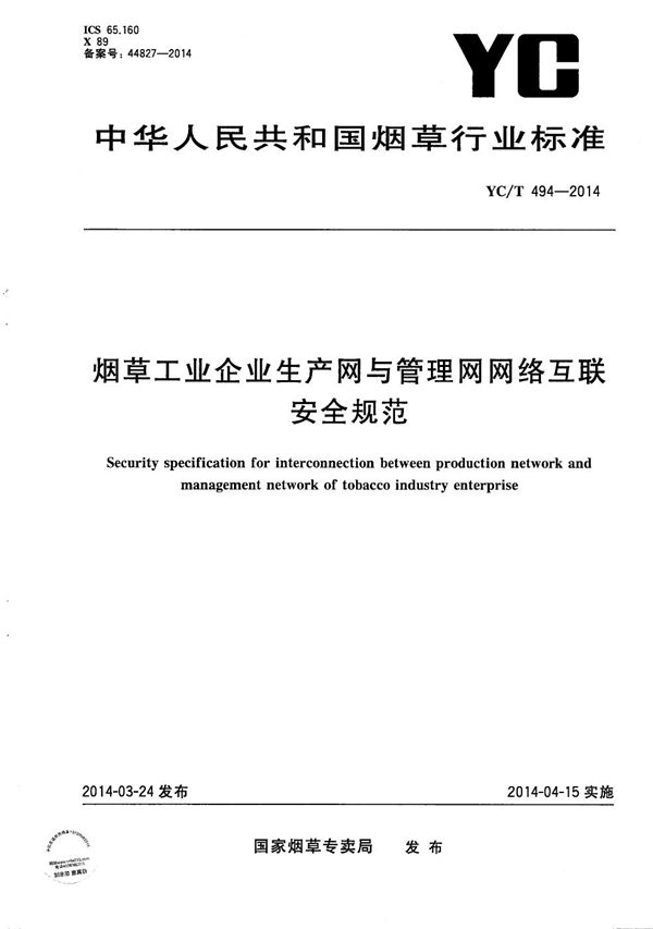 烟草工业企业生产网与管理网网络互联安全规范 (YC/T 494-2014）