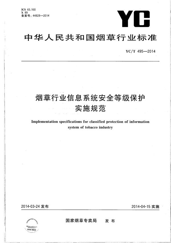 烟草行业信息系统安全等级保护实施规范 (YC/T 495-2014）