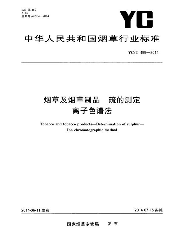 烟草及烟草制品 硫的测定 离子色谱法 (YC/T 499-2014）