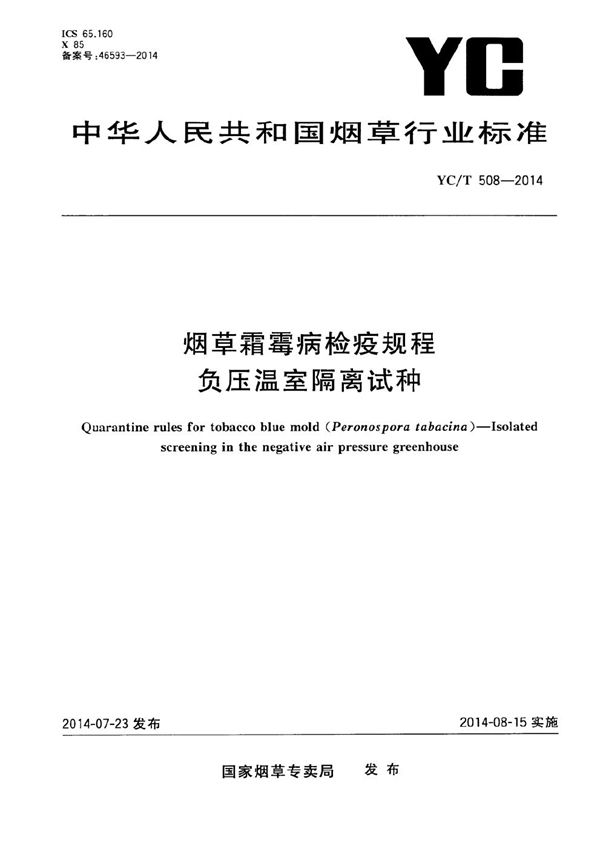 烟草霜霉病检疫规程 负压温室隔离试种 (YC/T 508-2014）