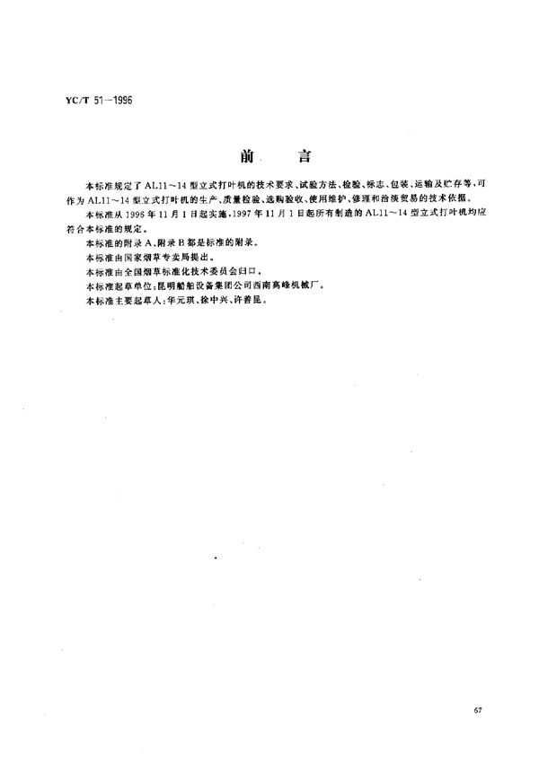 烟草机械AL11~14型立式打叶机 (YC/T 51-1996)