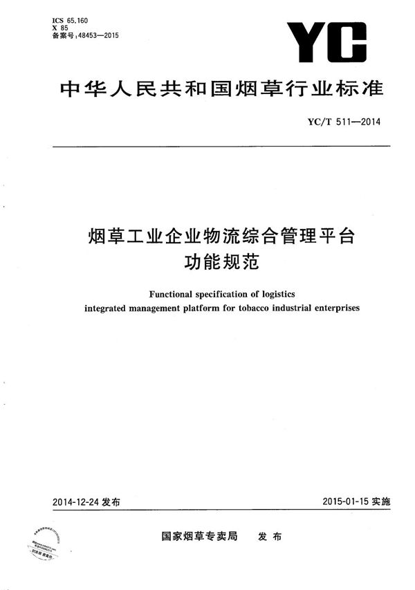 烟草工业企业物流综合管理平台功能规范 (YC/T 511-2014）