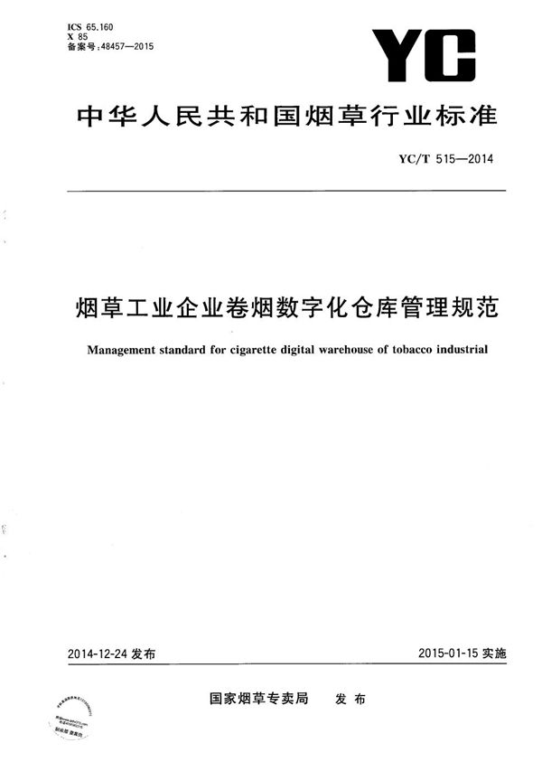 烟草工业企业卷烟数字化仓库管理规范 (YC/T 515-2014）