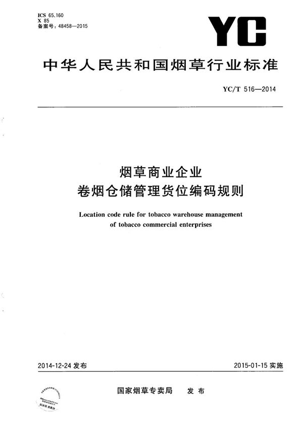 烟草商业企业卷烟仓储管理货位编码规则 (YC/T 516-2014）