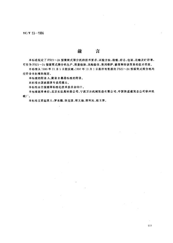 烟草机械FS21~24型滚筒式筛分机 (YC/T 53-1996)