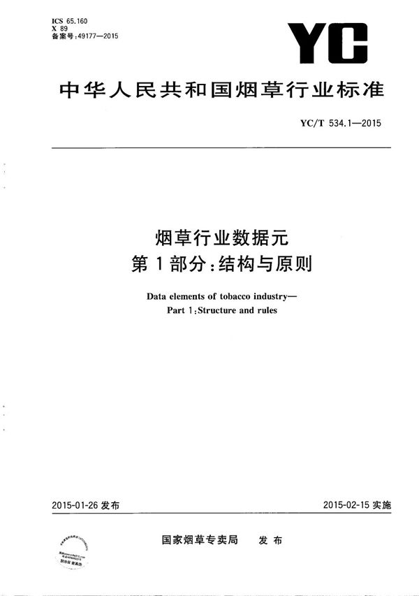 烟草行业数据元 第1部分：结构与原则 (YC/T 534.1-2015）