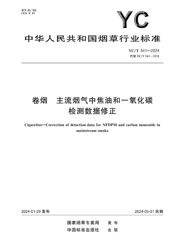 卷烟 主流烟气中焦油和一氧化碳检测数据修正 (YC/T 541-2024)