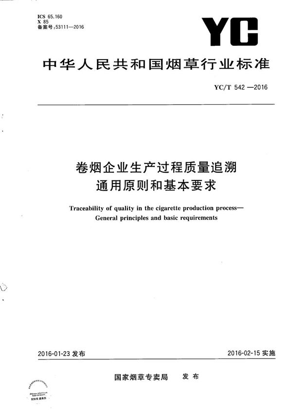 卷烟企业生产过程质量追溯 通用原则和基本要求 (YC/T 542-2016）