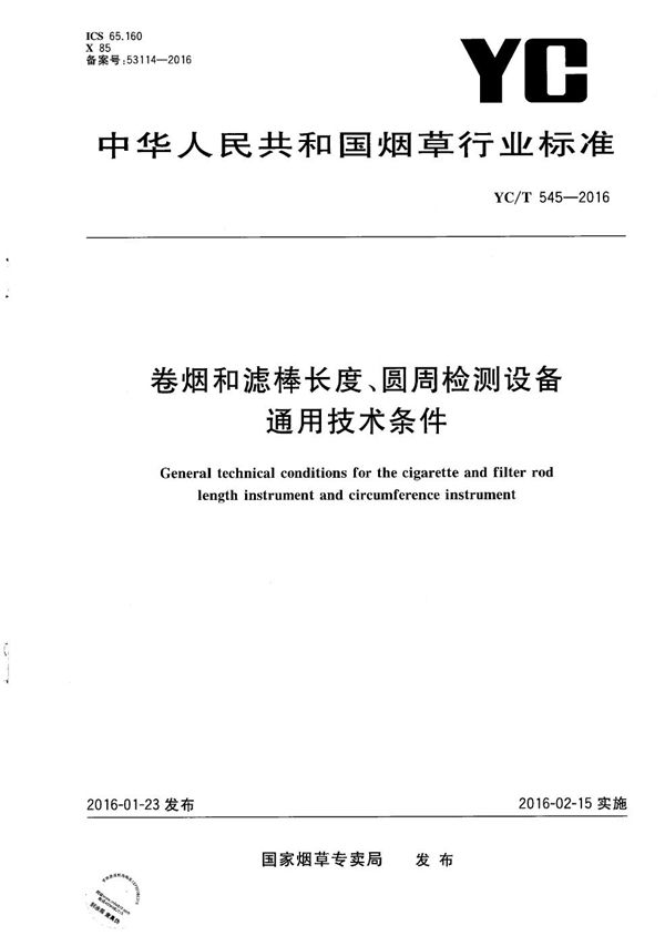 卷烟和滤棒长度、圆周检测设备通用技术条件 (YC/T 545-2016）