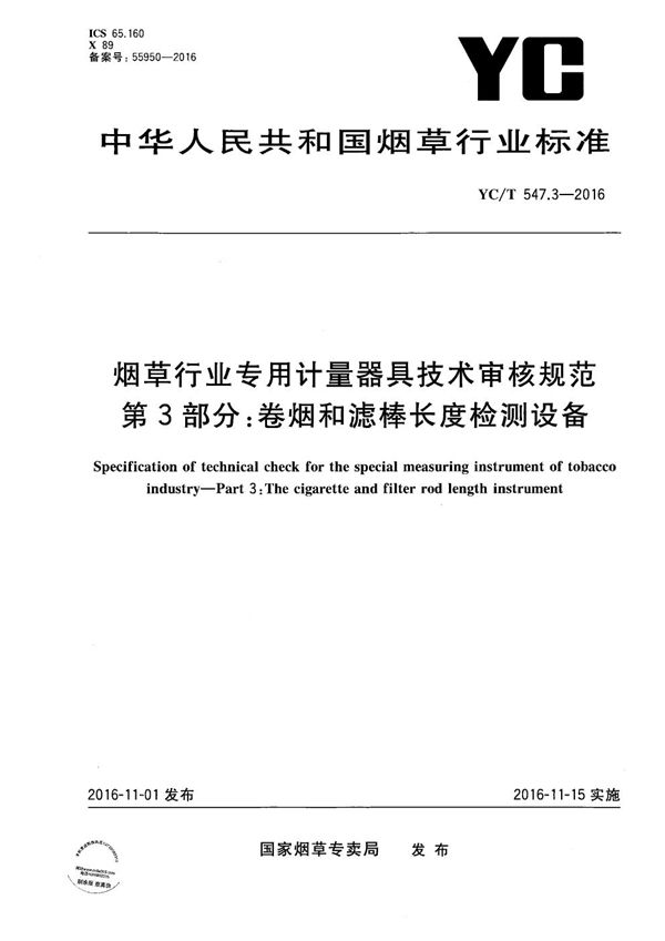 烟草行业专用计量器具技术审核规范 第3部分：卷烟和滤棒长度检测设备 (YC/T 547.3-2016）