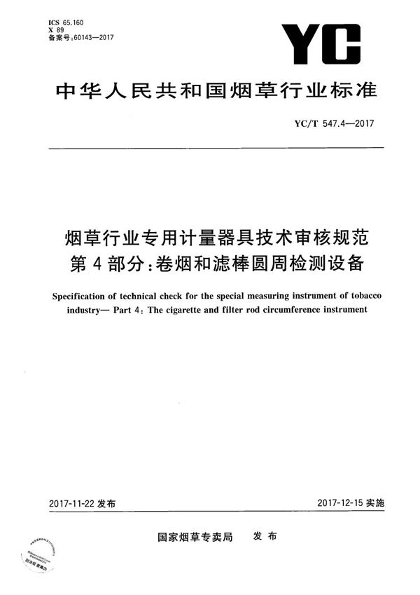 烟草行业专用计量器具技术审核规范 第4部分：卷烟和滤棒圆周检测设备 (YC/T 547.4-2017）