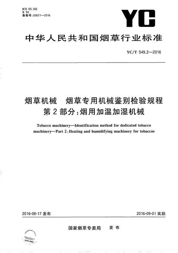 烟草机械 烟草专用机械鉴别检验规程 第2部分：烟用加温加湿机械 (YC/T 549.2-2016）