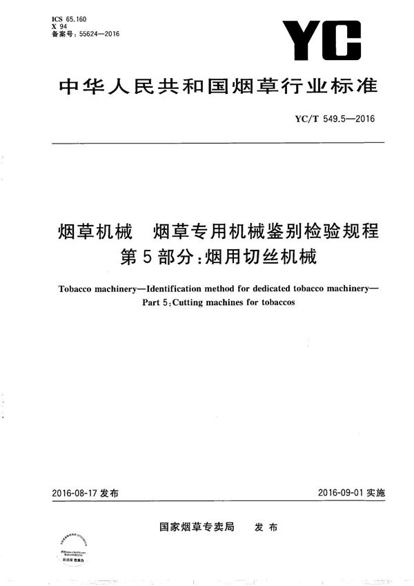 烟草机械 烟草专用机械鉴别检验规程 第5部分：烟用切丝机械 (YC/T 549.5-2016）