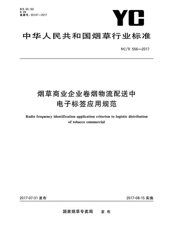 烟草商业企业卷烟物流配送中电子标签应用规范 (YC/T 556-2017）