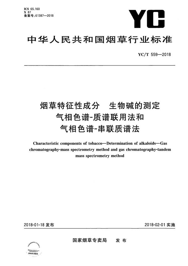 烟草特征性成分 生物碱的测定 气相色谱-质谱联用法和气相色谱-串联质谱法 (YC/T 559-2018）