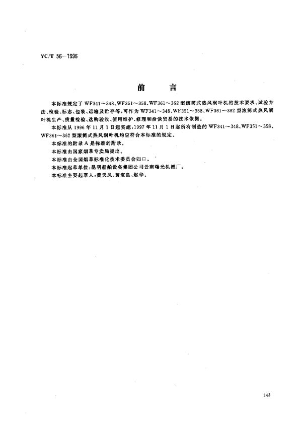 烟草机械 WF341～348、WF351～358、WF361～362型滚筒式热风润叶机 (YC/T 56-1996)