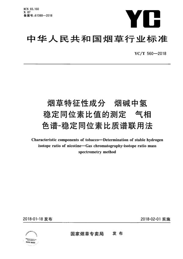 烟草特征性成分 烟碱氢稳定同位素比值的测定 气相色谱-稳定同位素比质谱联用法 (YC/T 560-2018）