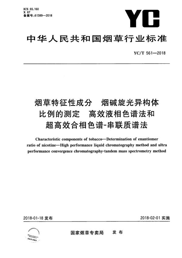 烟草特征性成分 烟碱旋光异构体比例的测定 高效液相色谱法和超高效合相色谱-串联质谱法 (YC/T 561-2018）