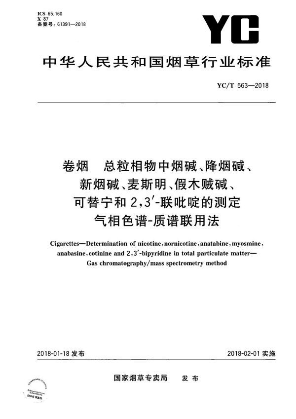 卷烟 总粒相物中烟碱、降烟碱、新烟碱、麦斯明、假木贼碱、可替宁和2,3′-联吡啶的测定 气相色谱-质谱联用法 (YC/T 563-2018）