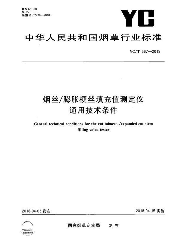 烟丝/膨胀梗丝填充值测定仪通用技术条件 (YC/T 567-2018）