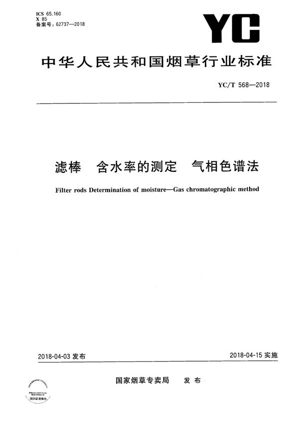 滤棒 含水率的测定 气相色谱法 (YC/T 568-2018）