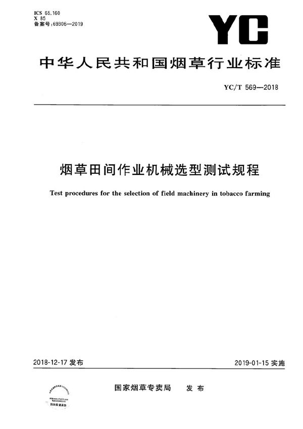 烟草田间作业机械选型测试规程 (YC/T 569-2018）