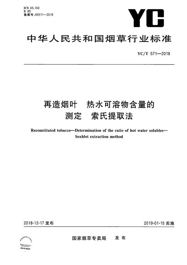 再造烟叶 热水可溶物含量的测定 索氏提取法 (YC/T 571-2018）