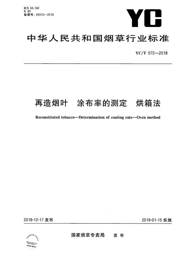 再造烟叶 涂布率的测定 烘箱法 (YC/T 572-2018）