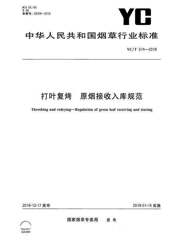 打叶复烤 原烟接收入库规范 (YC/T 574-2018）